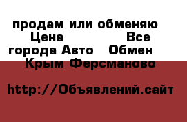 продам или обменяю › Цена ­ 180 000 - Все города Авто » Обмен   . Крым,Ферсманово